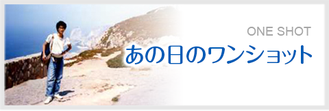 あの日のワンショット