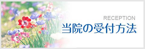 当院の受付方法