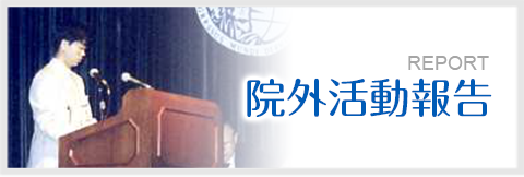 院外活動報告
