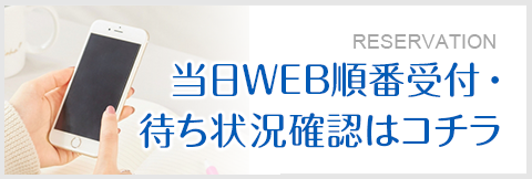 順番予約について