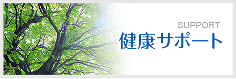 健康サポート