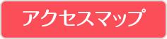 アクセスマップ