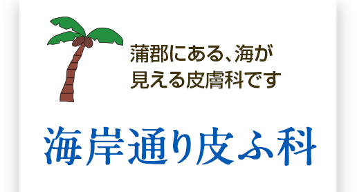海岸通り皮ふ科